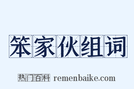 笨家伙组词是什么意思的图片